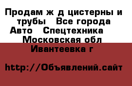 Продам ж/д цистерны и трубы - Все города Авто » Спецтехника   . Московская обл.,Ивантеевка г.